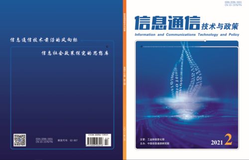 信息通信业发展展望及对策建议